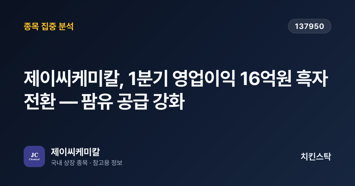 [기업IR자료분석] 제이씨케미칼, 1분기 영업이익 16억원 흑자 전환 — 팜유 공급 강화