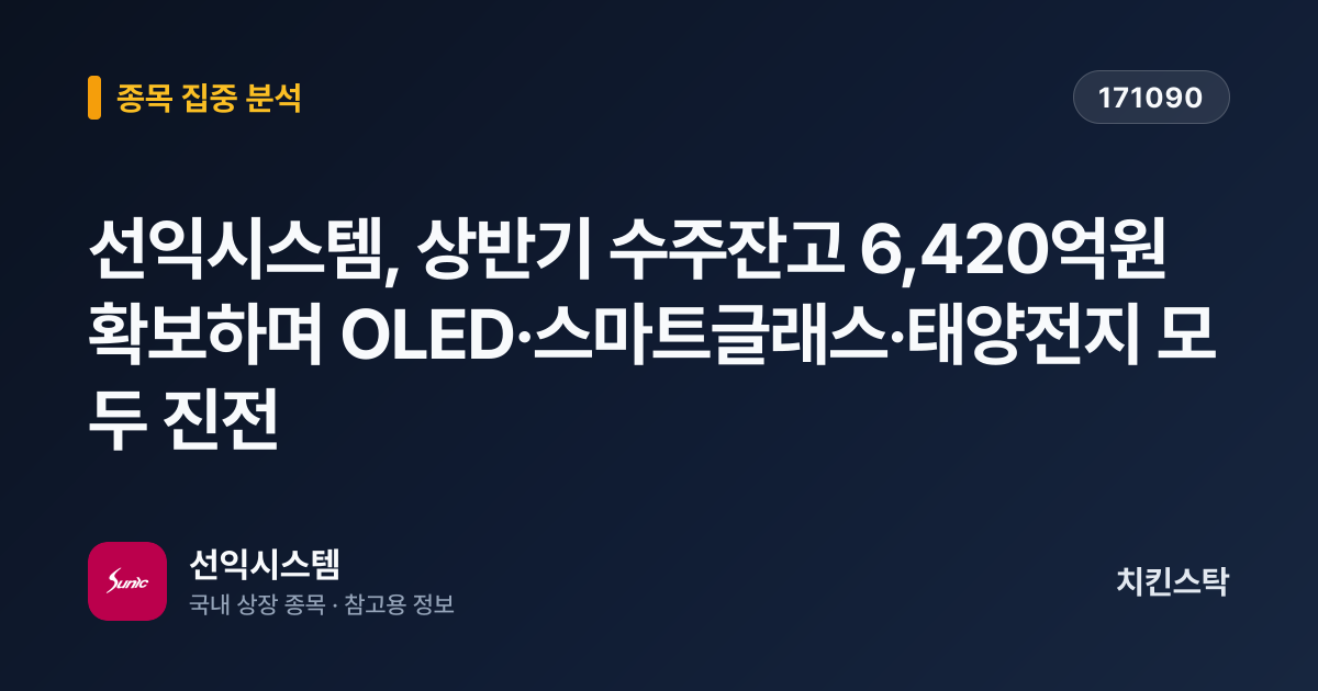 [기업IR자료분석] 선익시스템, 상반기 수주잔고 6,420억원 확보하며 OLED·스마트글래스·태양전지 모두 진전