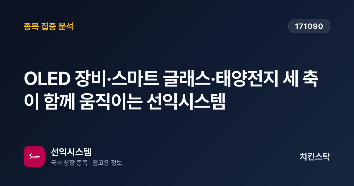 [기업IR자료분석] OLED 장비·스마트 글래스·태양전지 세 축이 함께 움직이는 선익시스템