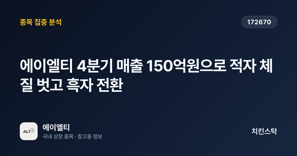 [기업IR자료분석] 에이엘티 4분기 매출 150억원으로 적자 체질 벗고 흑자 전환
