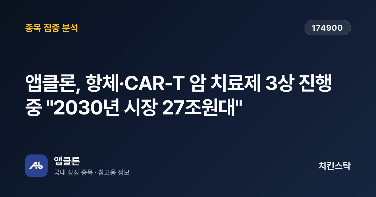 [기업IR자료분석] 앱클론, 항체·CAR-T 암 치료제 3상 진행 중 "2030년 시장 27조원대"