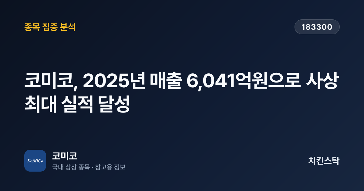 [기업IR자료분석] 코미코, 2025년 매출 6,041억원으로 사상 최대 실적 달성