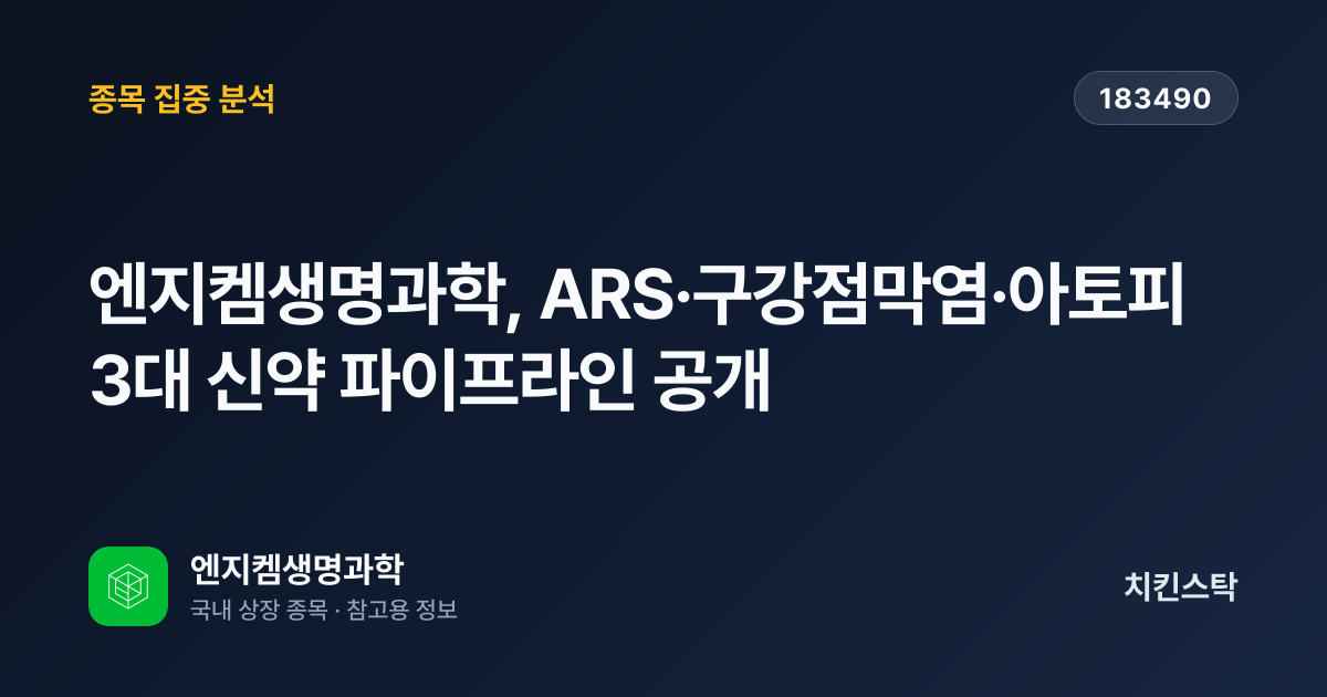 [기업IR자료분석] 엔지켐생명과학, ARS·구강점막염·아토피 3대 신약 파이프라인 공개