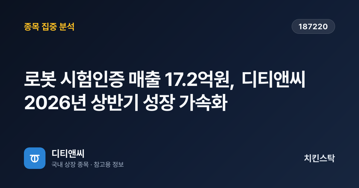 [기업IR자료분석] 로봇 시험인증 매출 17.2억원, 디티앤씨 2026년 상반기 성장 가속화