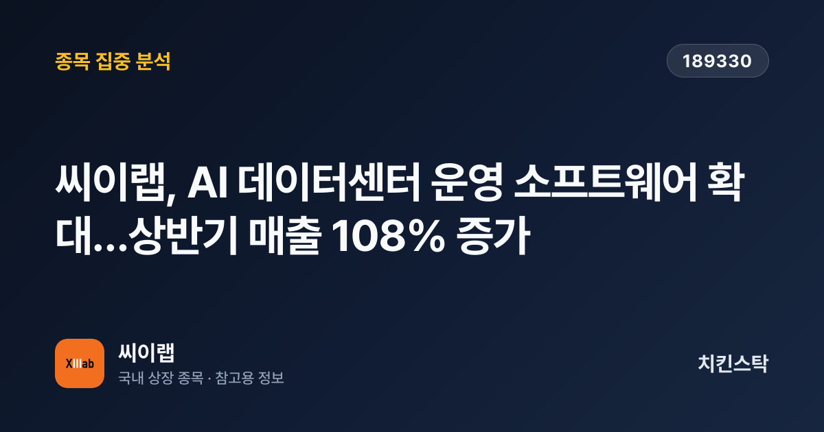 [기업IR자료분석] 씨이랩, AI 데이터센터 운영 소프트웨어 확대…상반기 매출 108% 증가