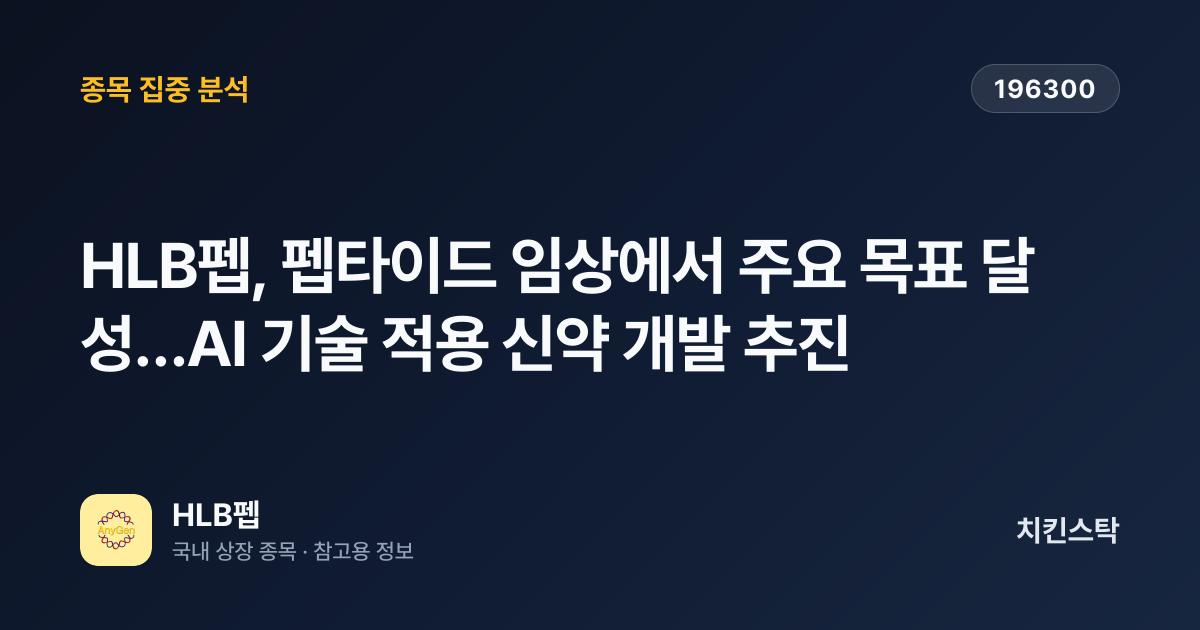[기업IR자료분석] HLB펩, 펩타이드 임상에서 주요 목표 달성…AI 기술 적용 신약 개발 추진