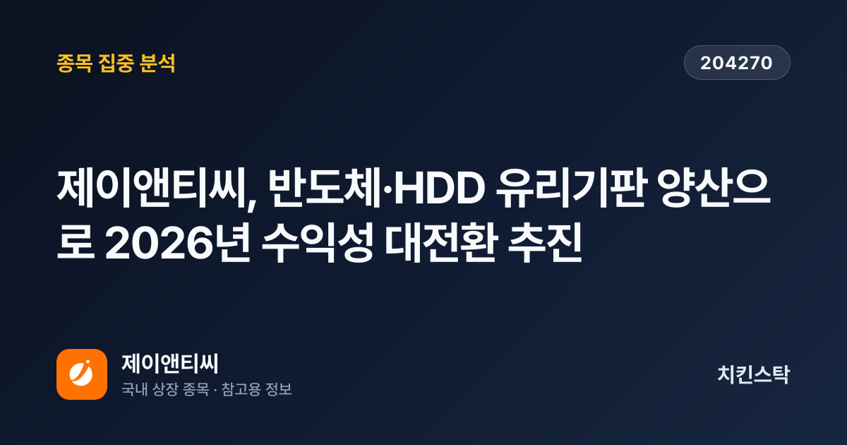 [기업IR자료분석] 제이앤티씨, 반도체·HDD 유리기판 양산으로 2026년 수익성 대전환 추진