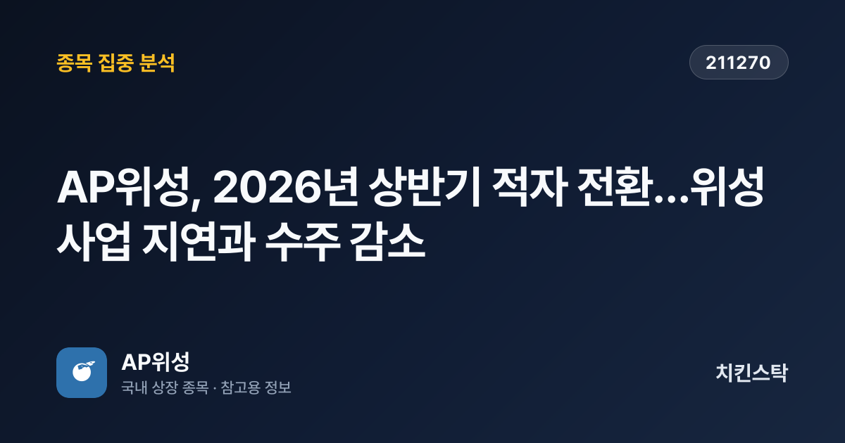 [기업IR자료분석] AP위성, 2026년 상반기 적자 전환…위성사업 지연과 수주 감소