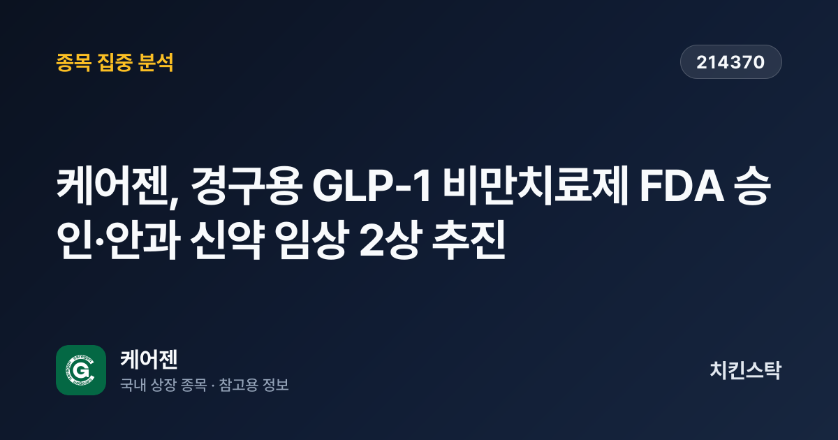 [기업IR자료분석] 케어젠, 경구용 GLP-1 비만치료제 FDA 승인·안과 신약 임상 2상 추진