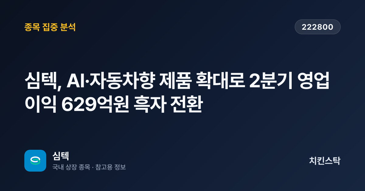 [기업IR자료분석] 심텍, AI·자동차향 제품 확대로 2분기 영업이익 629억원 흑자 전환
