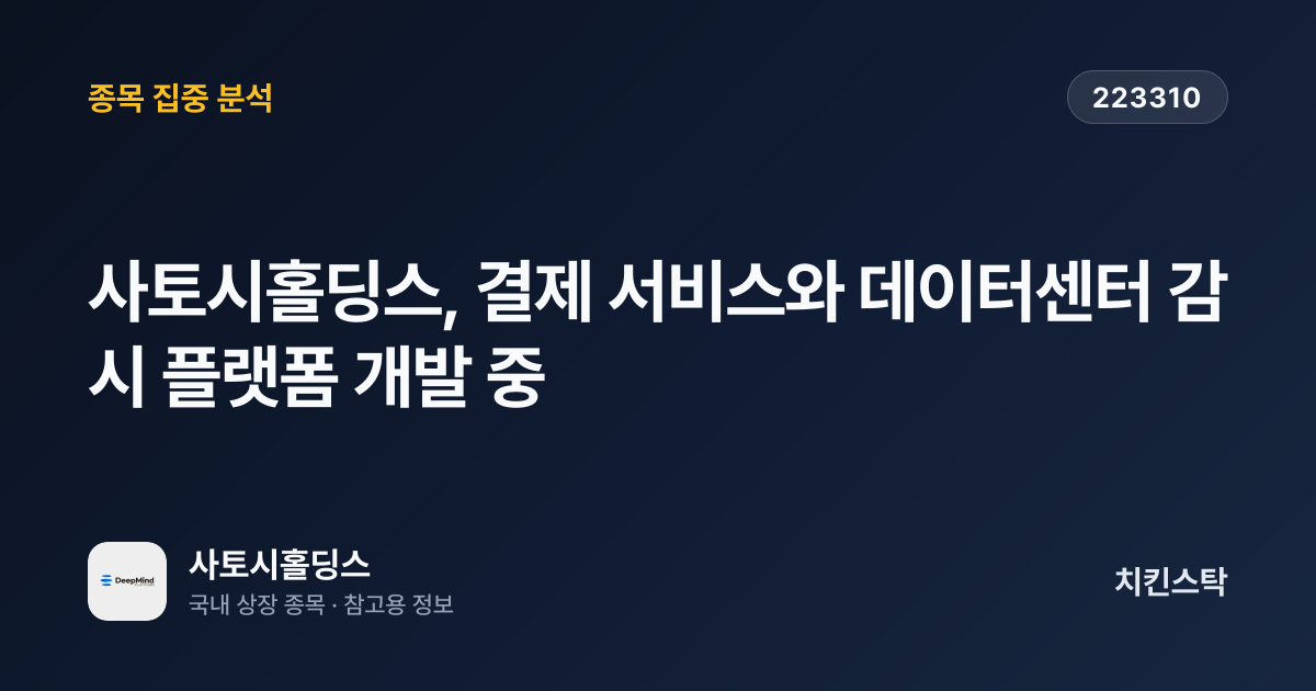 [기업IR자료분석] 사토시홀딩스, 결제 서비스와 데이터센터 감시 플랫폼 개발 중