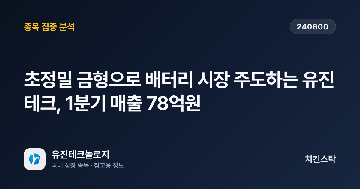 [기업IR자료분석] 초정밀 금형으로 배터리 시장 주도하는 유진테크, 1분기 매출 78억원