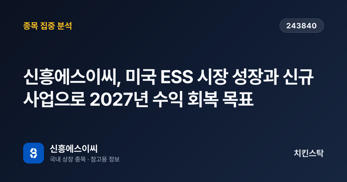 [기업IR자료분석] 신흥에스이씨, 미국 ESS 시장 성장과 신규 사업으로 2027년 수익 회복 목표
