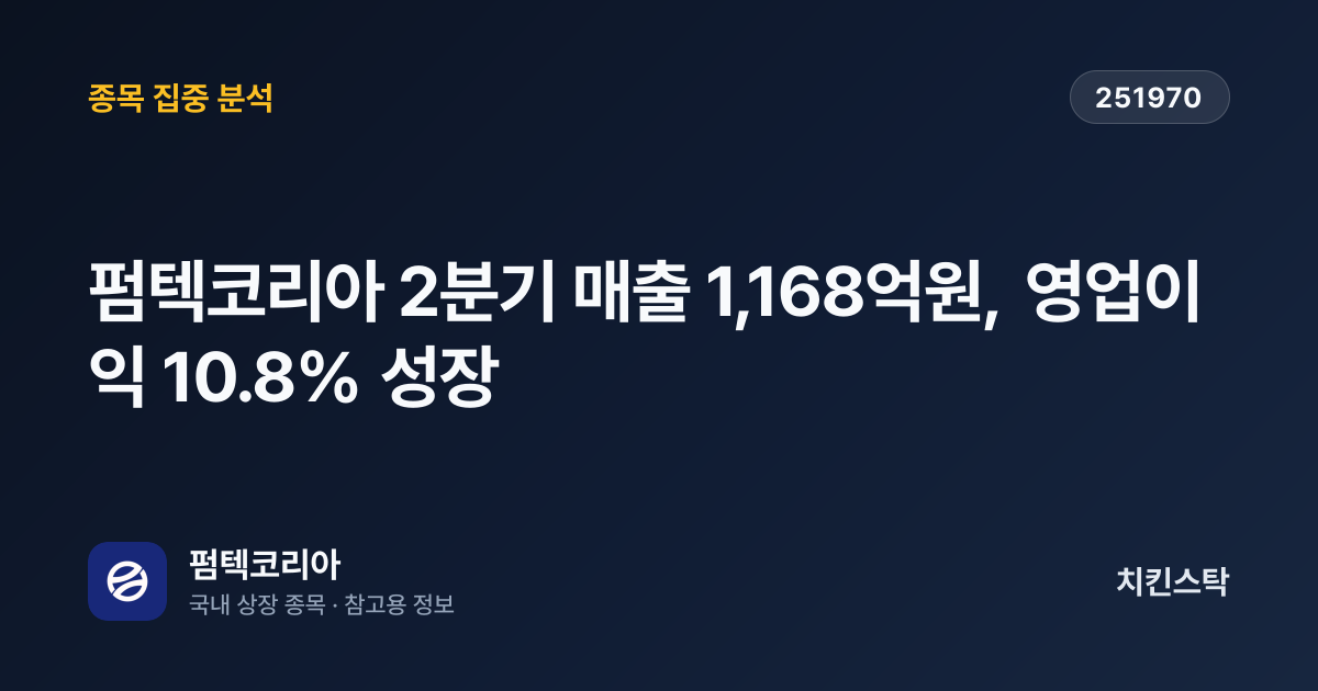 [기업IR자료분석] 펌텍코리아 2분기 매출 1,168억원, 영업이익 10.8% 성장