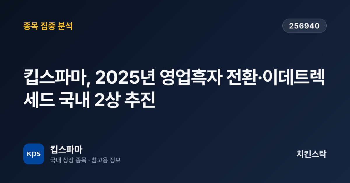 [기업IR자료분석] 킵스파마, 2025년 영업흑자 전환·이데트렉세드 국내 2상 추진