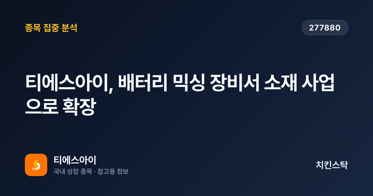 [기업IR자료분석] 티에스아이, 배터리 믹싱 장비서 소재 사업으로 확장