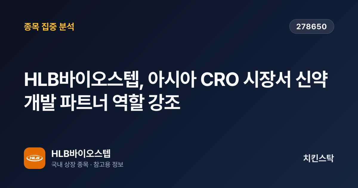 [기업IR자료분석] HLB바이오스텝, 아시아 CRO 시장서 신약 개발 파트너 역할 강조