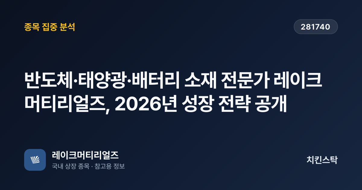 [기업IR자료분석] 반도체·태양광·배터리 소재 전문가 레이크머티리얼즈, 2026년 성장 전략 공개