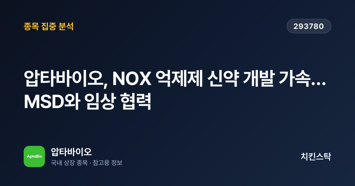 [기업IR자료분석] 압타바이오, NOX 억제제 신약 개발 가속…MSD와 임상 협력