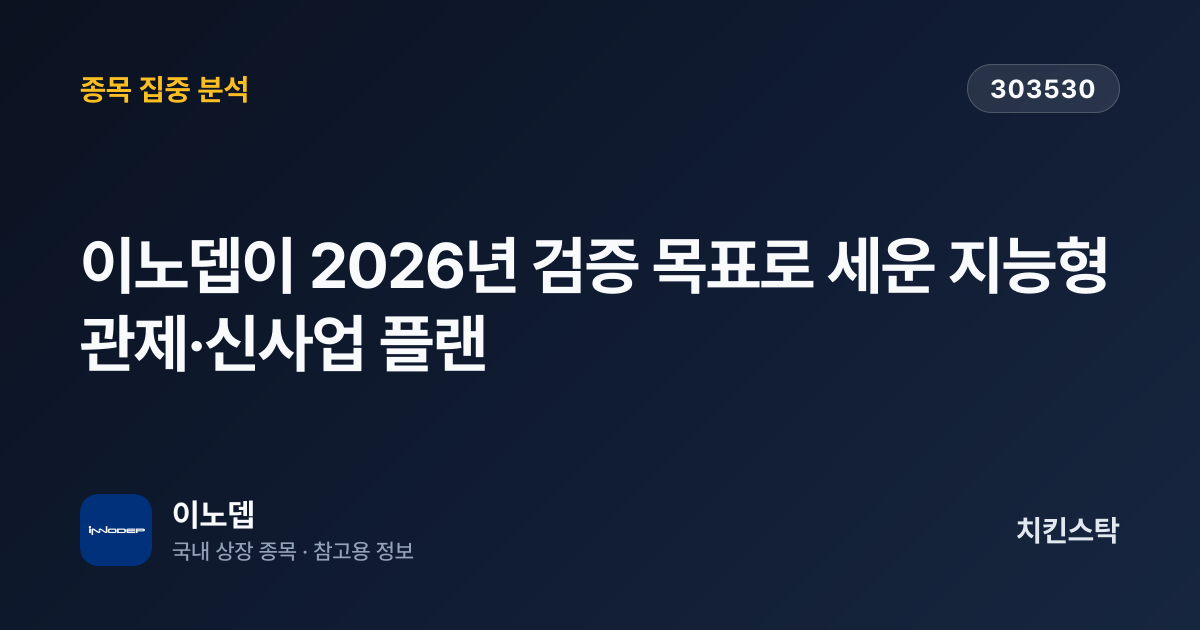 [기업IR자료분석] 이노뎁이 2026년 검증 목표로 세운 지능형 관제·신사업 플랜