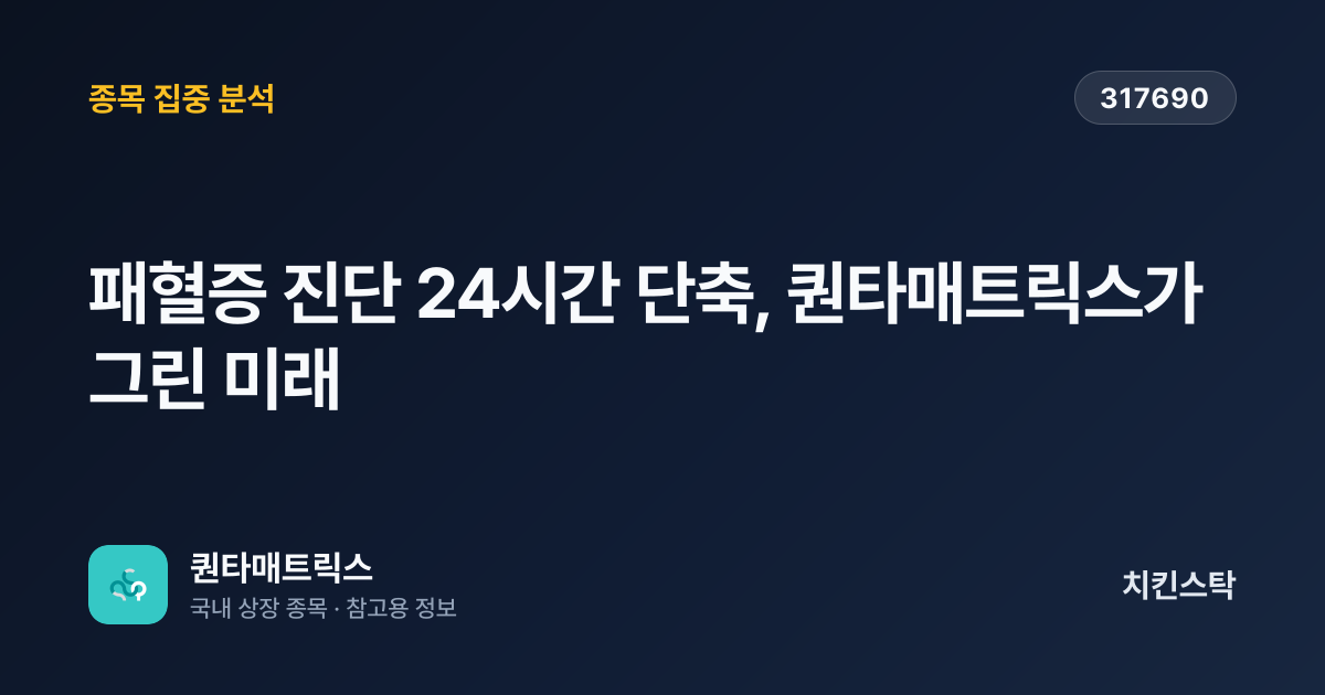 [기업IR자료분석] 패혈증 진단 24시간 단축, 퀀타매트릭스가 그린 미래