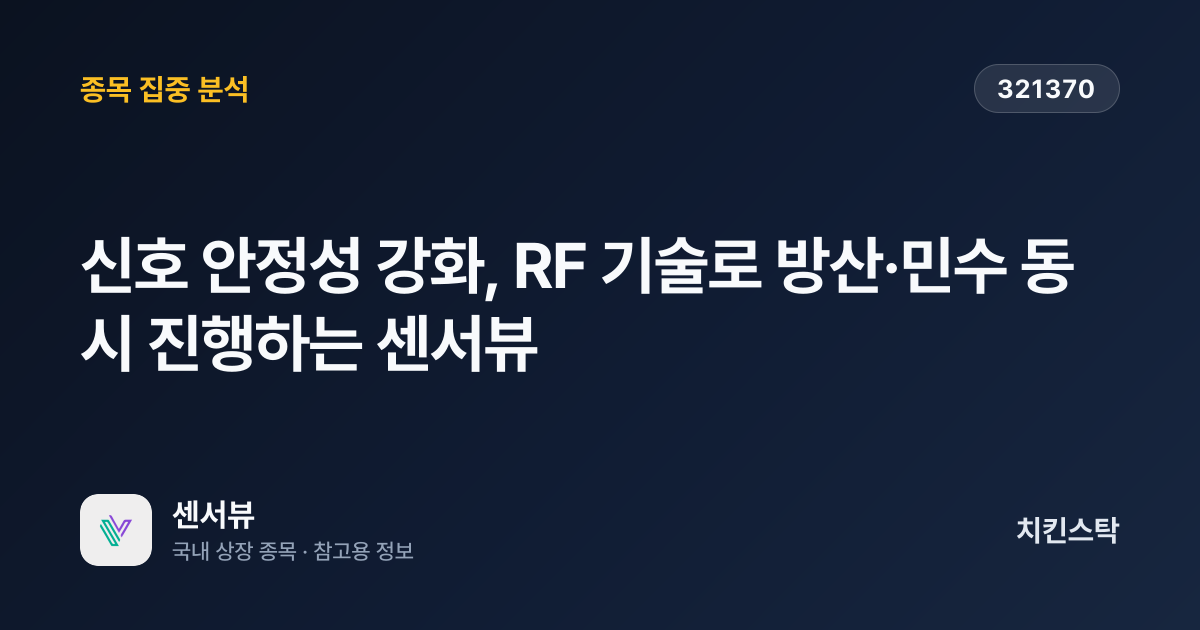 [기업IR자료분석] 신호 안정성 강화, RF 기술로 방산·민수 동시 진행하는 센서뷰