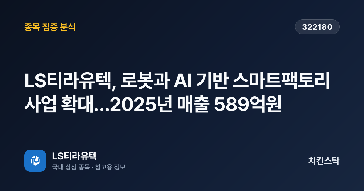 [기업IR자료분석] LS티라유텍, 로봇과 AI 기반 스마트팩토리 사업 확대…2025년 매출 589억원