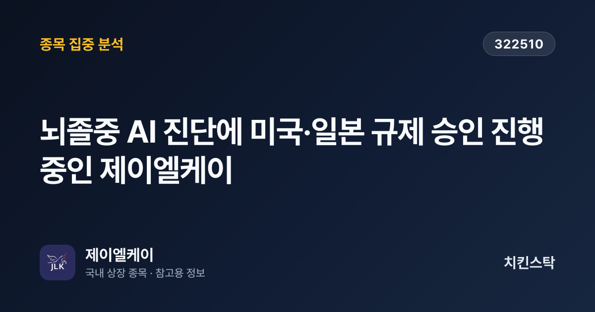 [기업IR자료분석] 뇌졸중 AI 진단에 미국·일본 규제 승인 진행 중인 제이엘케이