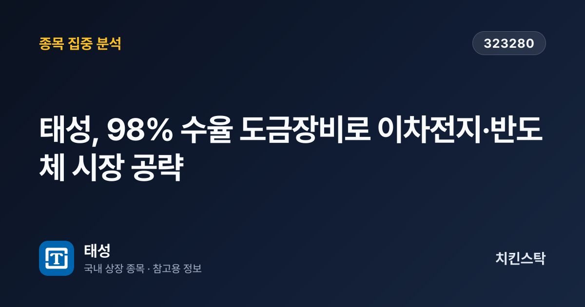 [기업IR자료분석] 태성, 98% 수율 도금장비로 이차전지·반도체 시장 공략