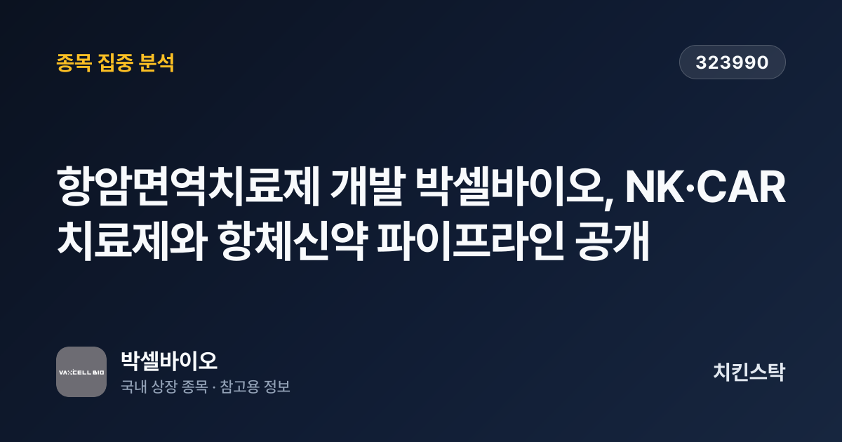[기업IR자료분석] 항암면역치료제 개발 박셀바이오, NK·CAR 치료제와 항체신약 파이프라인 공개
