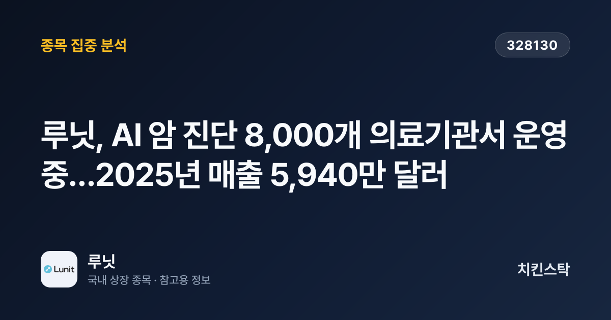 [기업IR자료분석] 루닛, AI 암 진단 8,000개 의료기관서 운영 중…2025년 매출 5,940만 달러
