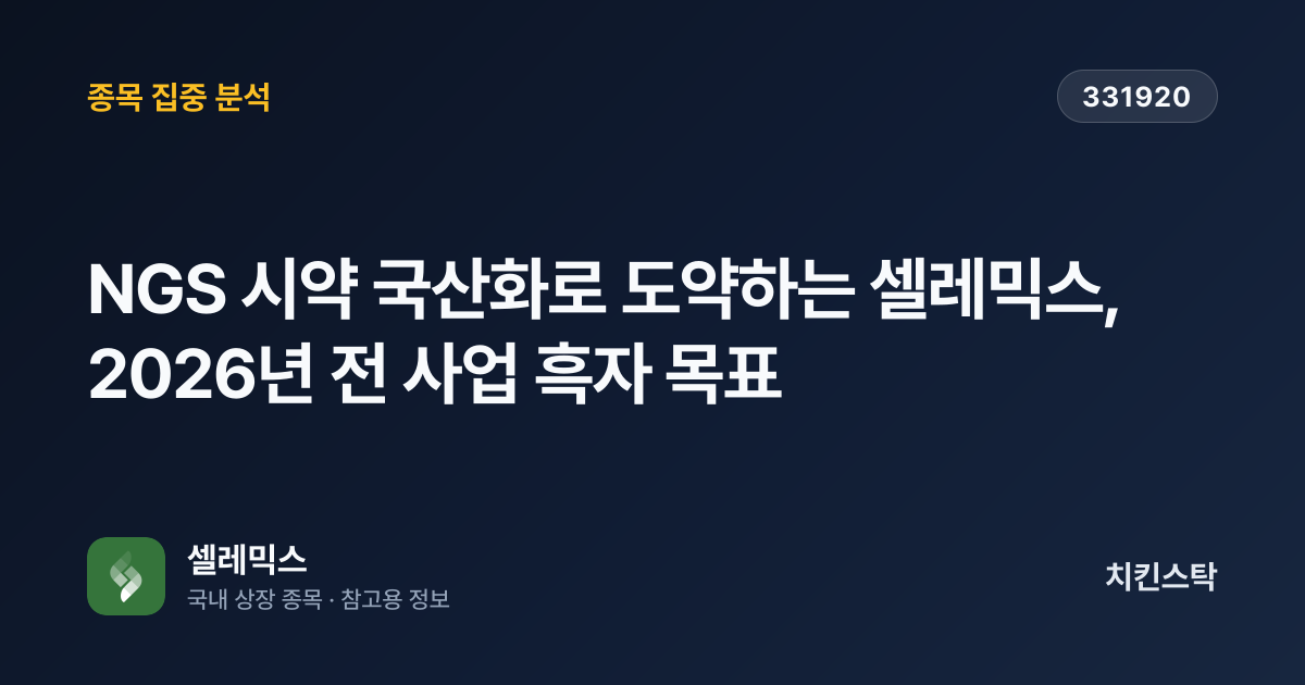 [기업IR자료분석] NGS 시약 국산화로 도약하는 셀레믹스, 2026년 전 사업 흑자 목표