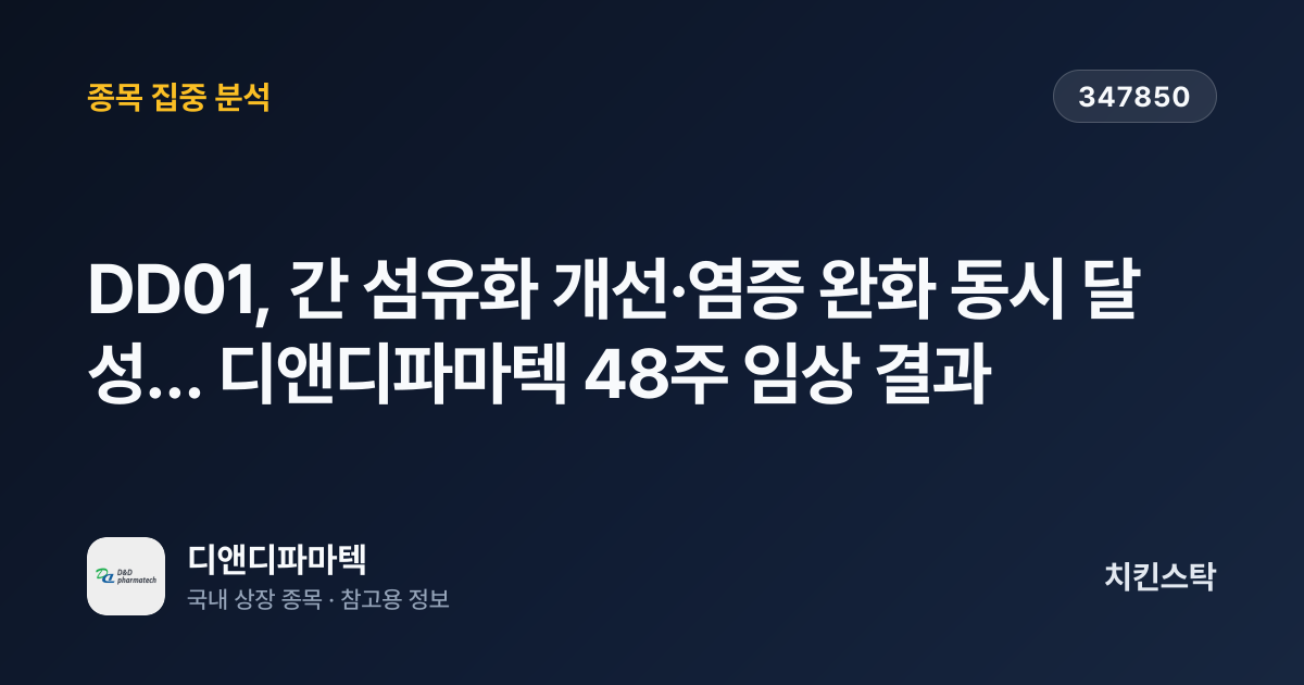 [기업IR자료분석] DD01, 간 섬유화 개선·염증 완화 동시 달성… 디앤디파마텍 48주 임상 결과
