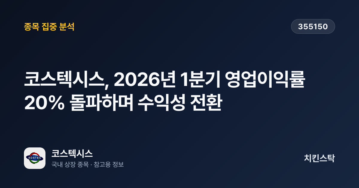 [기업IR자료분석] 코스텍시스, 2026년 1분기 영업이익률 20% 돌파하며 수익성 전환
