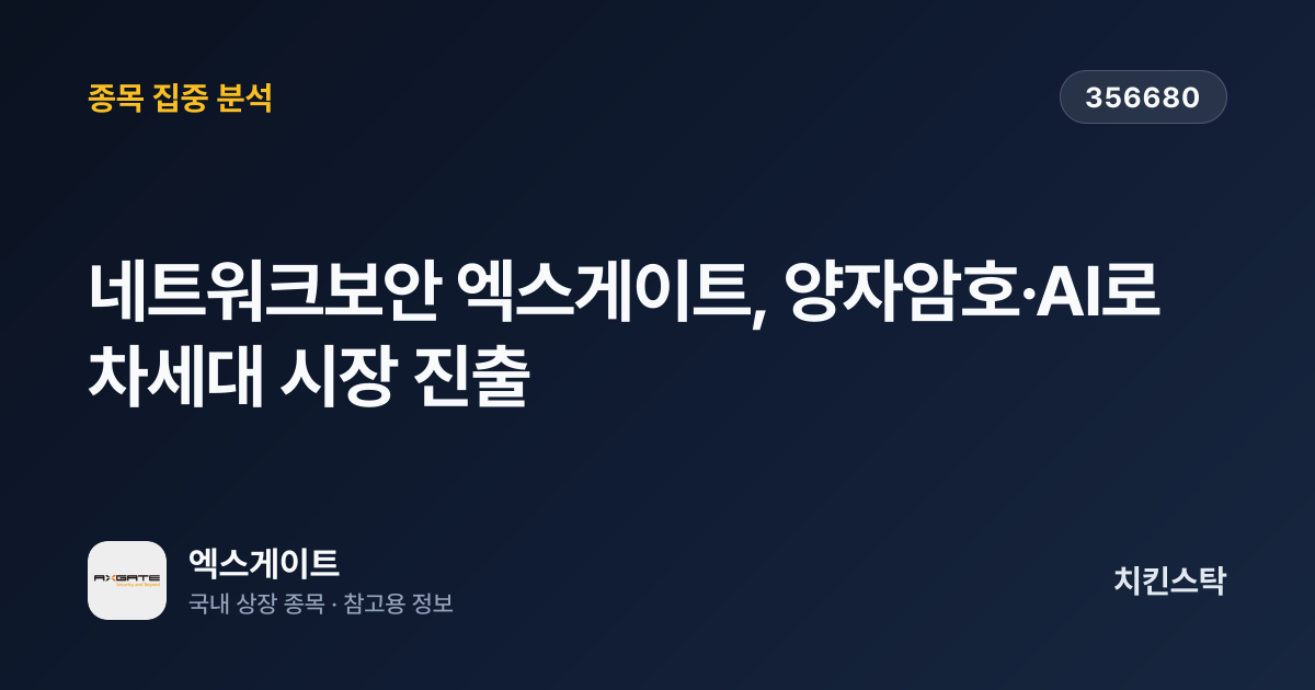 [기업IR자료분석] 네트워크보안 엑스게이트, 양자암호·AI로 차세대 시장 진출