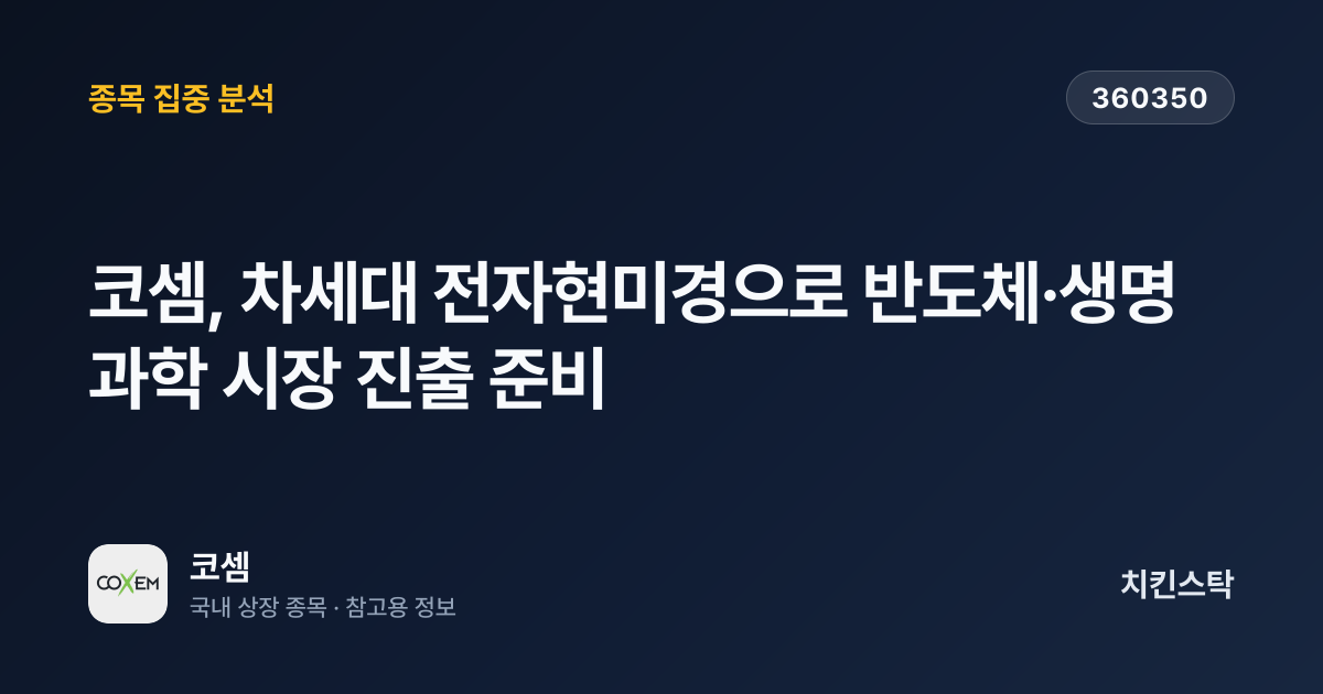 [기업IR자료분석] 코셈, 차세대 전자현미경으로 반도체·생명과학 시장 진출 준비