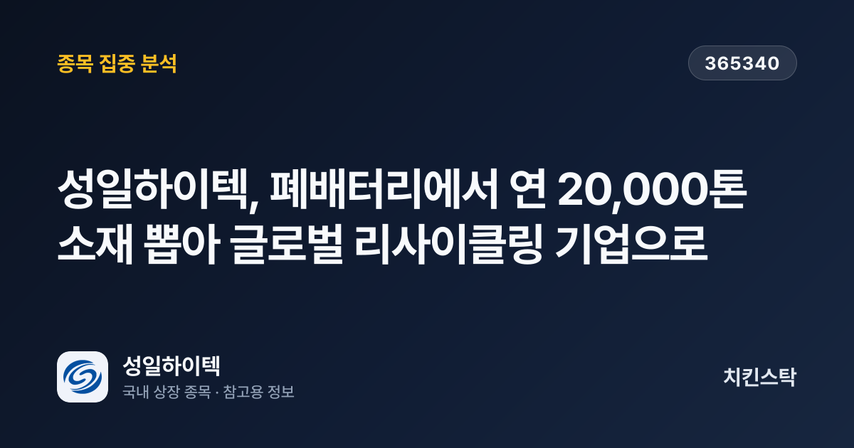 [기업IR자료분석] 성일하이텍, 폐배터리에서 연 20,000톤 소재 뽑아 글로벌 리사이클링 기업으로