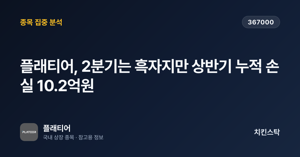 [기업IR자료분석] 플래티어, 2분기는 흑자지만 상반기 누적 손실 10.2억원
