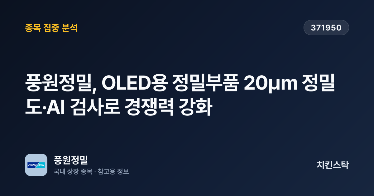 [기업IR자료분석] 풍원정밀, OLED용 정밀부품 20㎛ 정밀도·AI 검사로 경쟁력 강화