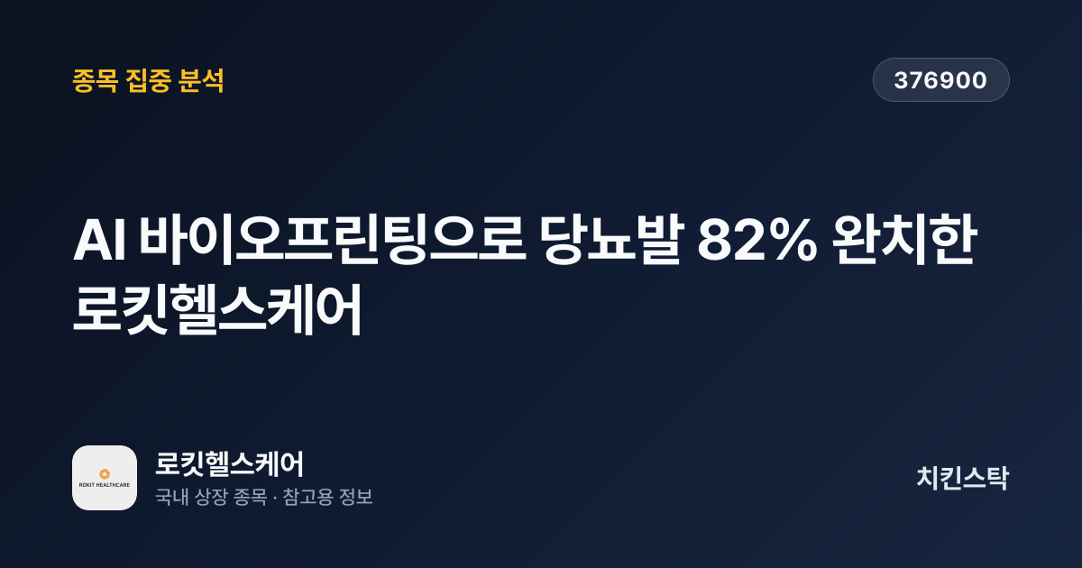 [기업IR자료분석] AI 바이오프린팅으로 당뇨발 82% 완치한 로킷헬스케어