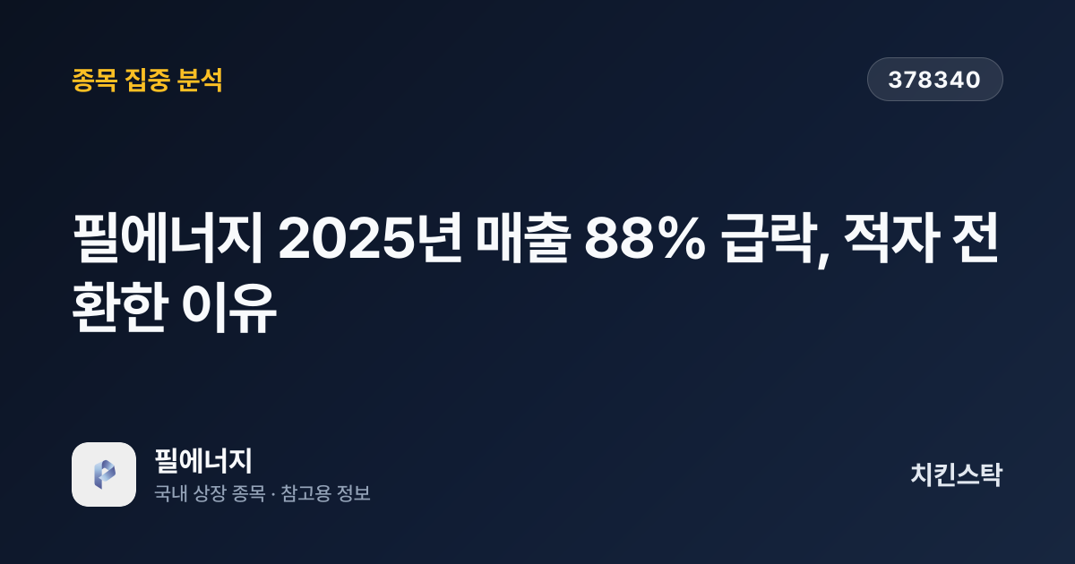 [기업IR자료분석] 필에너지 2025년 매출 88% 급락, 적자 전환한 이유