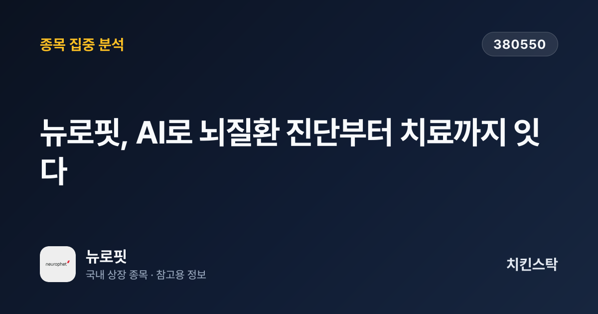 [기업IR자료분석] 뉴로핏, AI로 뇌질환 진단부터 치료까지 잇다