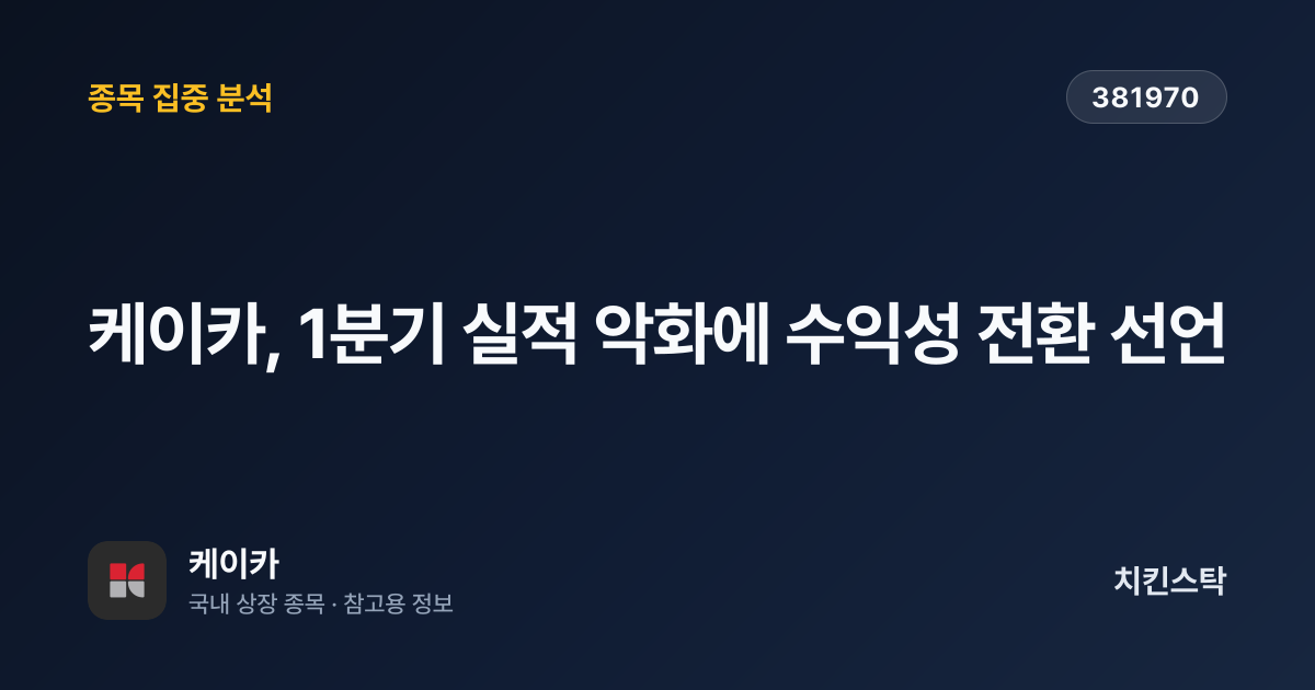 [기업IR자료분석] 케이카, 1분기 실적 악화에 수익성 전환 선언