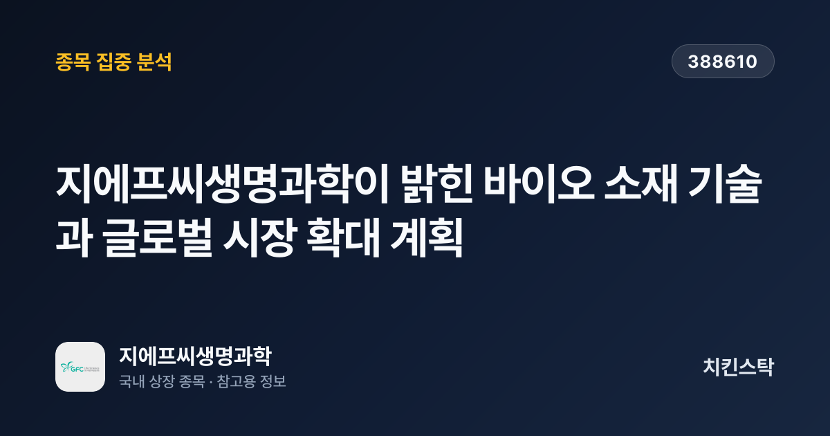 [기업IR자료분석] 지에프씨생명과학이 밝힌 바이오 소재 기술과 글로벌 시장 확대 계획