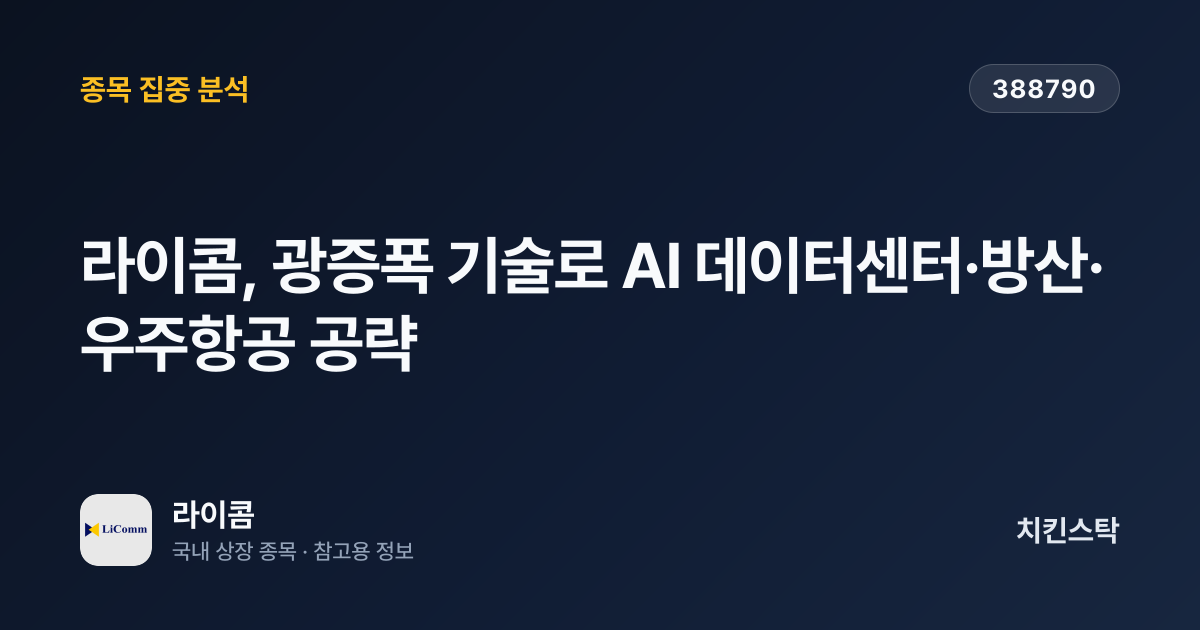 [기업IR자료분석] 라이콤, 광증폭 기술로 AI 데이터센터·방산·우주항공 공략