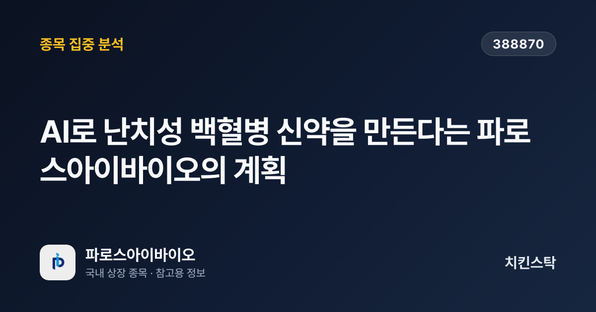 [기업IR자료분석] AI로 난치성 백혈병 신약을 만든다는 파로스아이바이오의 계획