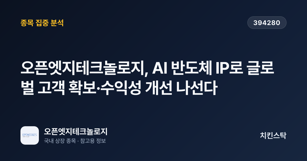 [기업IR자료분석] 오픈엣지테크놀로지, AI 반도체 IP로 글로벌 고객 확보·수익성 개선 나선다