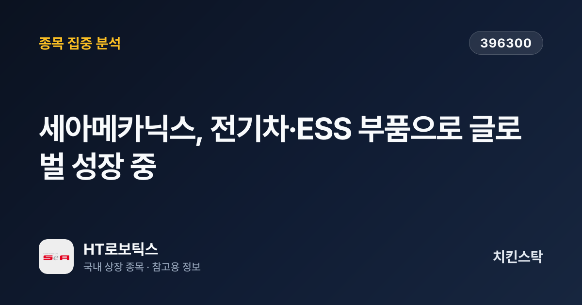 [기업IR자료분석] 세아메카닉스, 전기차·ESS 부품으로 글로벌 성장 중
