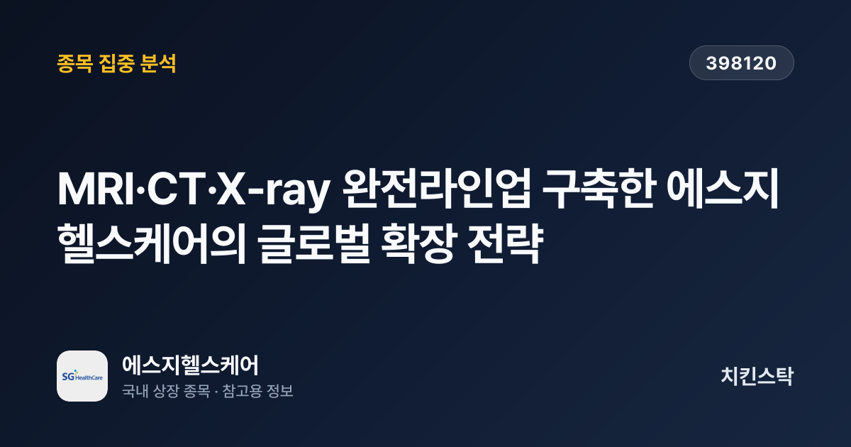 [기업IR자료분석] MRI·CT·X-ray 완전라인업 구축한 에스지헬스케어의 글로벌 확장 전략