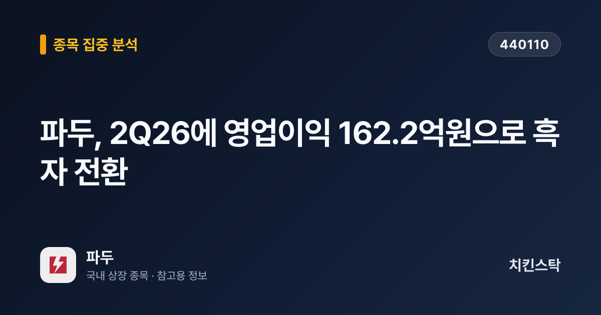 [기업IR자료분석] 파두, 2Q26에 영업이익 162.2억원으로 흑자 전환